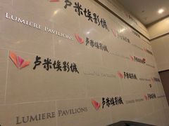 -卢米埃IMAX影城(温州万象城激光店)