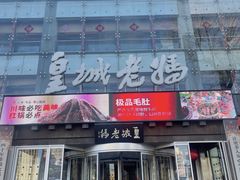 -皇城老妈火锅·川味传承(港湾店)