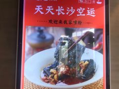 -湘人龙记老长沙米粉(华普国际大厦店)