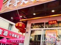 -军子大排档(迎春花园店)