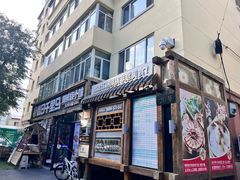 -鑫日千里马朝鲜族小馆(总店)