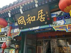 -同和居(什刹海店)