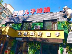 门面-新疆儿子娃娃餐厅(锦华街店)