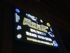 -风云再起游乐汇(北京西单西西友谊店)