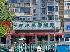 -老虎早餐连锁(湖滨总店)