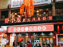 门面-虾小龙老长沙龙虾馆(坡子街店)