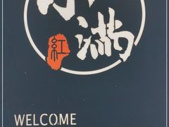 -红小满休闲餐厅(十全街店)
