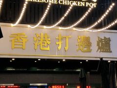 -禄婶鸡煲·打边炉