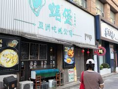 -蚝堡海鲜·威海菜·海肠捞饭·烧烤·亚洲吃蚝公司(幸福门店)