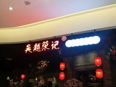 -吴越荣记苏州菜·松鼠桂鱼(月光码头店)