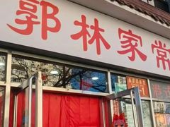 -郭林家常菜(洋桥店)