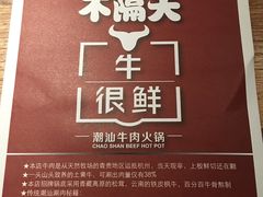 -牛很鲜潮汕牛肉火锅(朝晖路店)