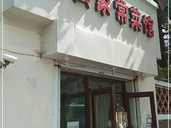 门面-公寓家常菜馆(海军博物馆店)