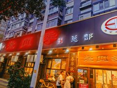 -老四季(总店)