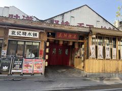 -袁山山重庆火锅(丈八北路店)