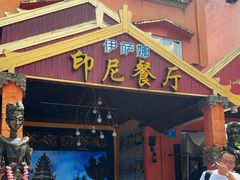 -伊萨娜印尼餐馆