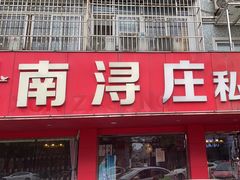 -南浔庄私房菜