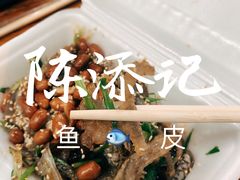 -陈添記·祖傳爽鱼皮·西关老字号(广州首店)