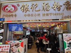 -银记肠粉店(上九店)