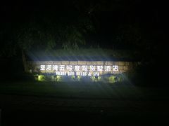 -三亚亚龙湾五号度假别墅酒店