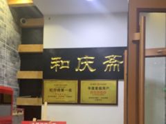 -和庆斋羊蝎子火锅·碳缸烧烤(顺义旗舰店)