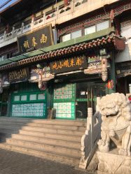 -南来顺饭庄·宴会厅(南菜园店)