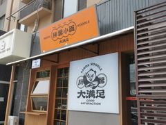 门面-亚皆老街南宁老友粉·米粉(印象城店)