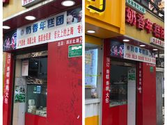 门面-上海虹口糕团食品厂(欣兴店)