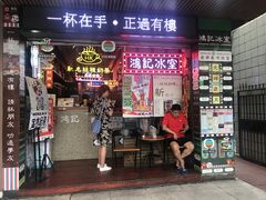 -香港鸿记冰室
