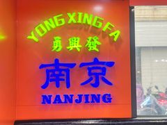 -勇興發港式茶餐厅(江宁店)