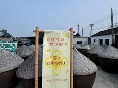 -苏州市吴中区光福窑上花果蜜饯厂