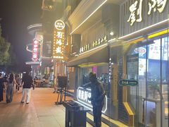 -刘鸿盛(罍街店)