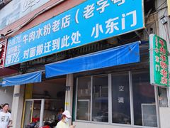 门面-小东门牛肉水粉老店