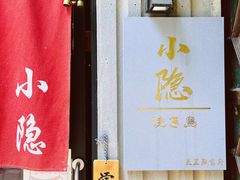 -小隐(淮海路店)