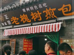 门面-老槐树煎包