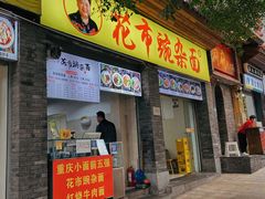 -花市豌杂面(民生路店)