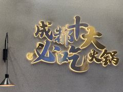 -味之绝美蛙鱼头火锅(松江万达店)