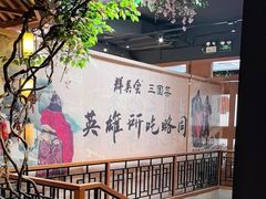 -群英会·三国菜(曹魏古城店)