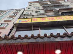 -老字号蛇口德记烧腊饭店·海鲜加工