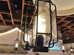 -庆江南江南菜(琴湖溪里花园城店)