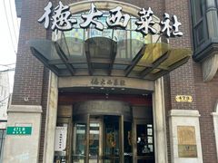 -德大西餐社(云南南路店)