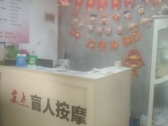 -润伊康·正骨推拿·盲人按摩(南横东街店)