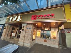 -曹祥泰(解放路店)