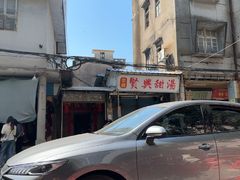 -贤兴甜汤