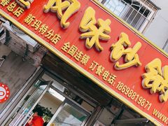 门面-春艳砂锅居(新玛特店)