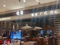 -晓粤·惹味粤菜(凯德乐峰广场店)
