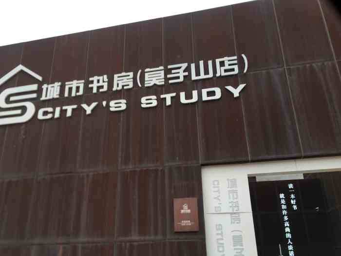 城市书房莫子山店图片