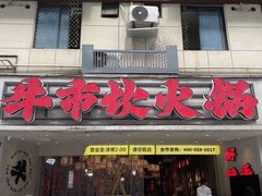 -牛市坎火锅(建设路店)