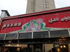 门面-阿布拉的馕(西北路店)