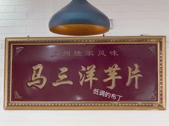 -马三洋芋片(兰州总店)